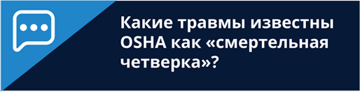 Russian Blog - OSHA Fatal Four CTA